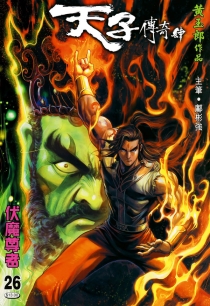 【图书】天子传奇4：大唐威龙 026（香港繁体中文版）