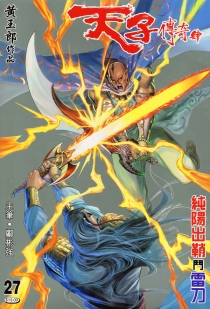 【图书】天子传奇4：大唐威龙 027（香港繁体中文版）