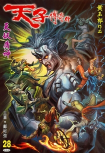 【图书】天子传奇4：大唐威龙 028（香港繁体中文版）