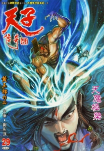 【图书】天子传奇4：大唐威龙 029（香港繁体中文版）
