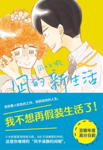 【图书】凪的新生活 02（简体中文版）