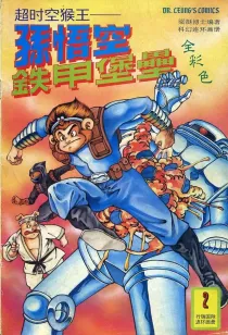 【图书】超时空猴王孙悟空 02