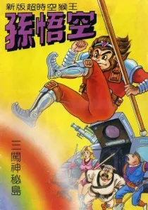 【图书】新版·超时空猴王孙悟空 02