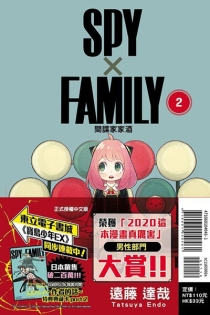 【图书】间谍家家酒 02（台湾繁体中文版）