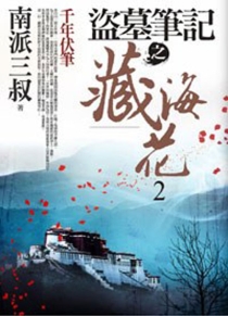 【图书】盗墓笔记之藏海花 02（小说·台湾繁体中文版）