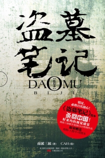 【图书】盗墓笔记 01（漫画·cah·简体中文版）