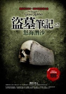 【图书】盗墓笔记 02（小说·台湾繁体中文·2007版）