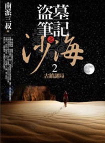 【图书】盗墓笔记之沙海 02（台湾繁体中文版）
