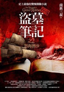 【图书】盗墓笔记 02（小说·台湾繁体中文·第2版）