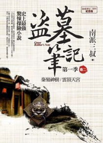 【图书】盗墓笔记 02（小说·台湾繁体中文·7周年纪念版）