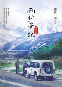 【图书】雨村笔记 02