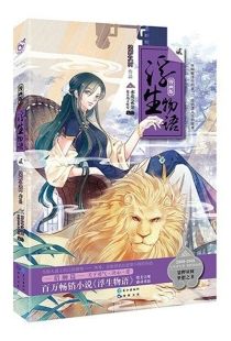【图书】浮生物语 02（漫画版）