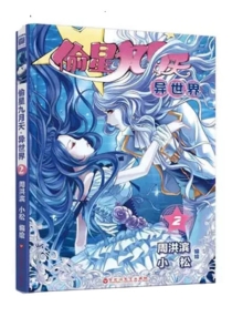 【图书】偷星九月天·异世界 02