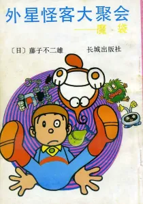 【图书】外星怪客大聚会 02（简体中文版）