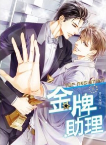【图书】金牌助理 02（小说·台湾繁体中文版）