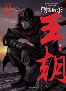 【图书】刺客信条：王朝 02