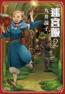 【图书】迷宫饭 02（台湾繁体中文版）