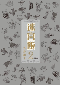 【图书】迷宫饭 02（台湾繁体中文·典藏版）