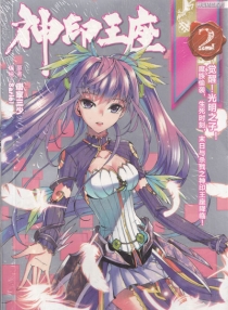 【图书】神印王座 02（漫画版）