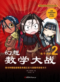【图书】幻想数学大战 02（简体中文·中国城市版）