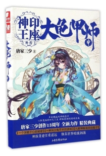 【图书】神印王座外传：大龟甲师 02（小说版）