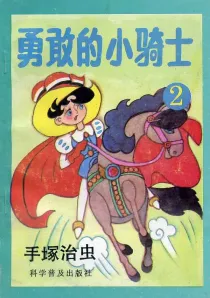 【图书】勇敢的小骑士 02（简体中文·科学普及版）