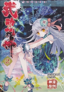 【图书】武动乾坤 02（漫画版）