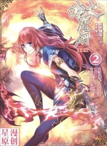 【图书】冰火魔厨 02（漫画版）