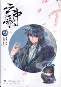 【图书】云中歌 02（漫画版）
