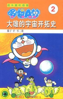 【图书】超长篇机器猫哆啦A梦 02（简体中文版）