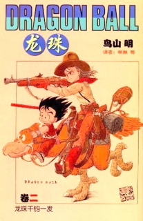 【图书】龙珠 02（简体中文·中国少年儿童版）