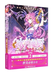 【图书】冰火魔厨 02（小说·典藏版）