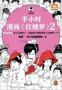 【图书】半小时漫画红楼梦 02