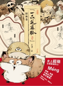 【图书】一品芝麻狐 02
