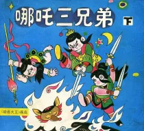 【图书】哪吒三兄弟 02（上海人美版）