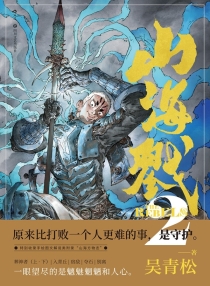 【图书】山海戮 02