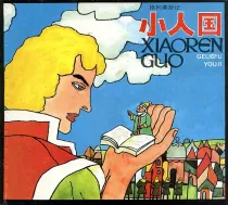 【图书】格列佛游记 02（漫画·上海人美版）