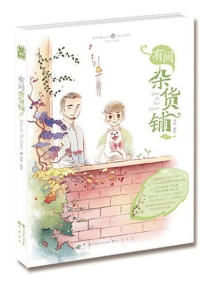 【图书】有间杂货铺 02