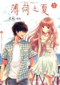 【图书】薄荷之夏 02（第一部·简体中文版）