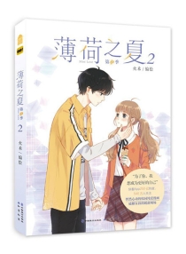 【图书】薄荷之夏（第二部）02