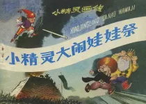 【图书】小精灵画传 02（84版）