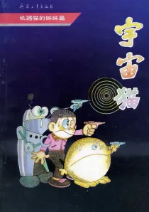 【图书】宇宙猫 02（简体中文版）