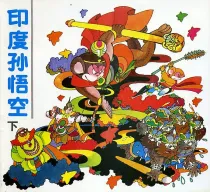 【图书】印度孙悟空 02