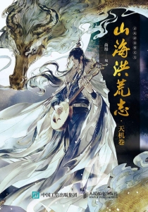 【图书】山海洪荒志 01