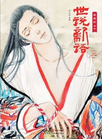 【图书】世说新语 02（漫画版）