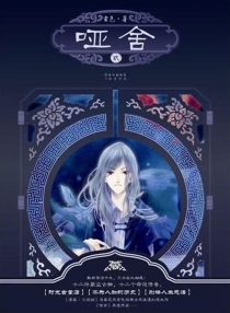 【图书】哑舍 02（小说·简体中文版）