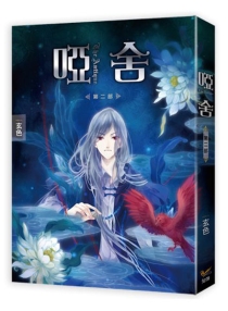 【图书】哑舍 02（小说·台湾繁体中文版）