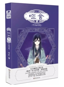 【图书】哑舍·零 02（小说·简体中文版）