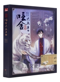 【图书】哑舍大画集 02
