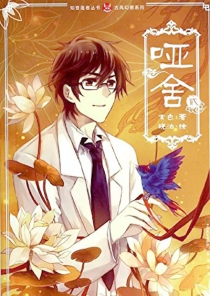 【图书】哑舍 02（漫画版）
